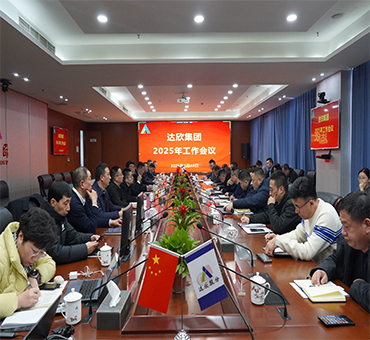 再燃斗志，再啟新程——達(dá)欣集團(tuán)召開(kāi)2025年工作會(huì)議